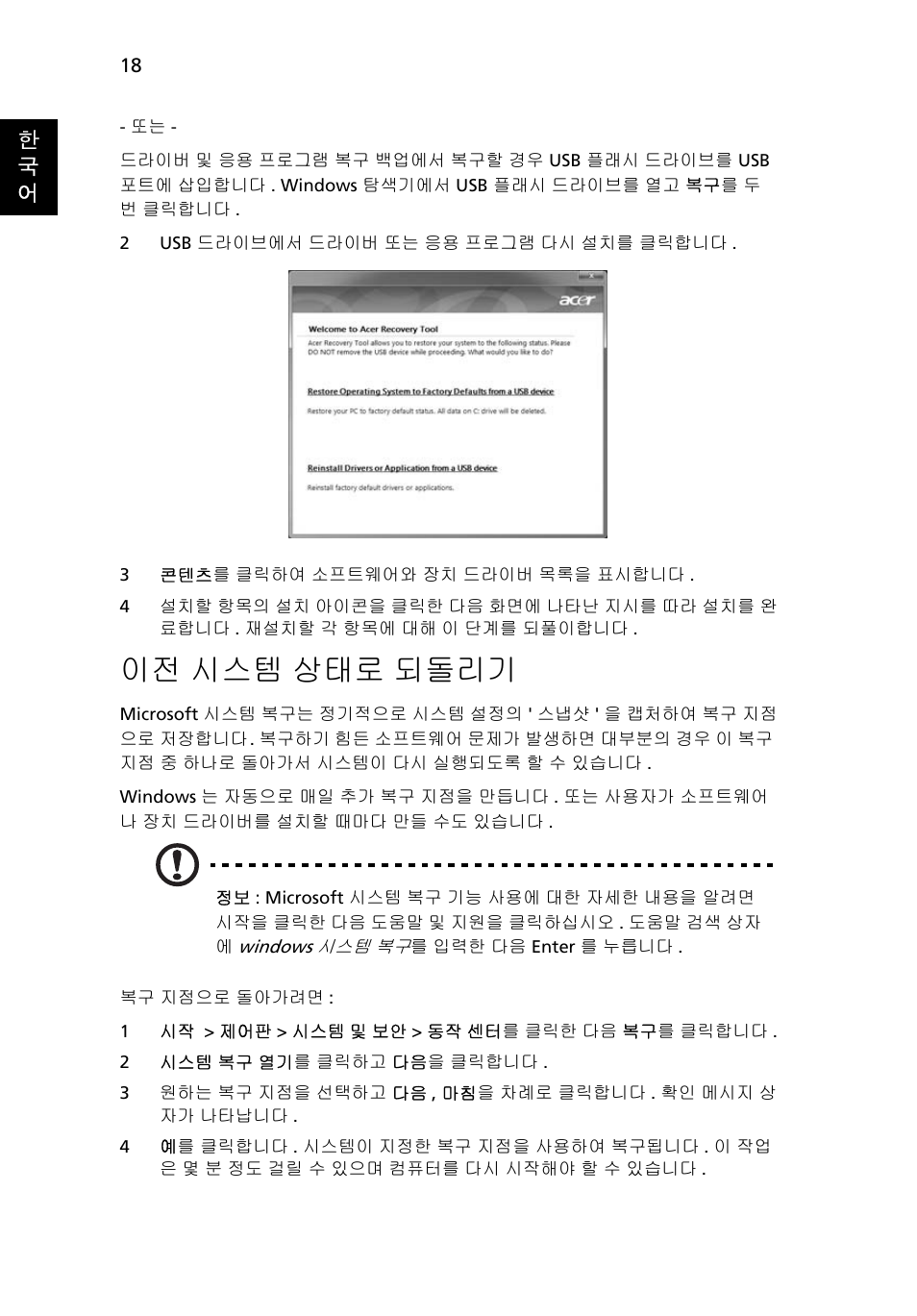 시스템 상태로 되돌리기, 18 페이, 이전 시스템 상태로 되돌리기 | Acer Aspire 4739Z User Manual | Page 2024 / 2354