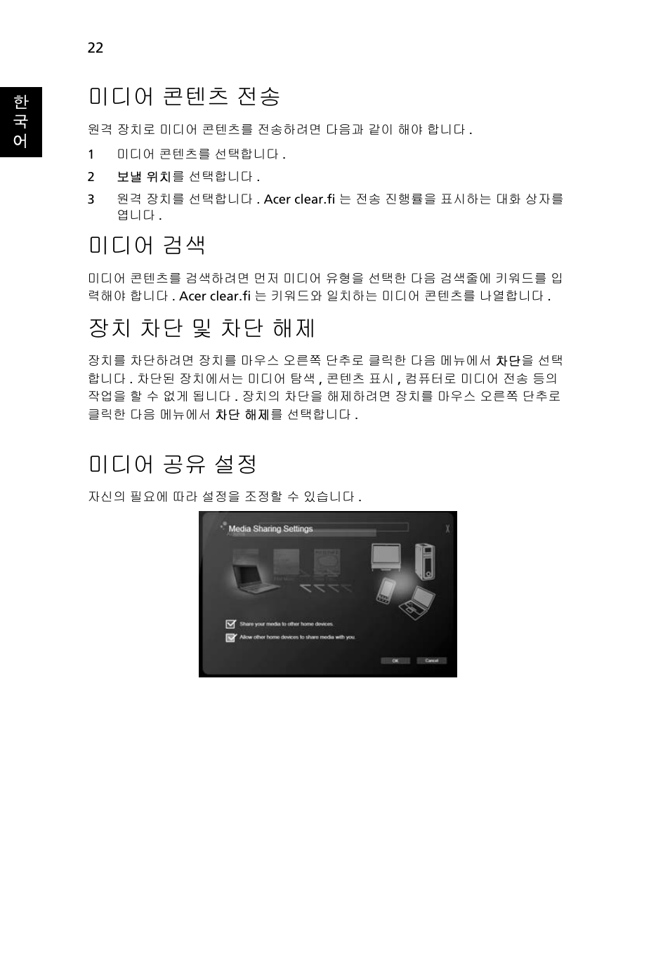 미디어 공유 설정, 콘텐츠 전송, 차단 및 차단 해제 | 공유 설정, 미디어 콘텐츠 전송, 미디어 검색, 장치 차단 및 차단 해제 | Acer Aspire 4739Z User Manual | Page 2028 / 2354