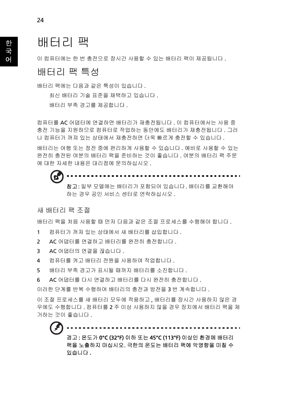 배터리 팩, 배터리 팩 특성, 팩 특성 | Acer Aspire 4739Z User Manual | Page 2030 / 2354