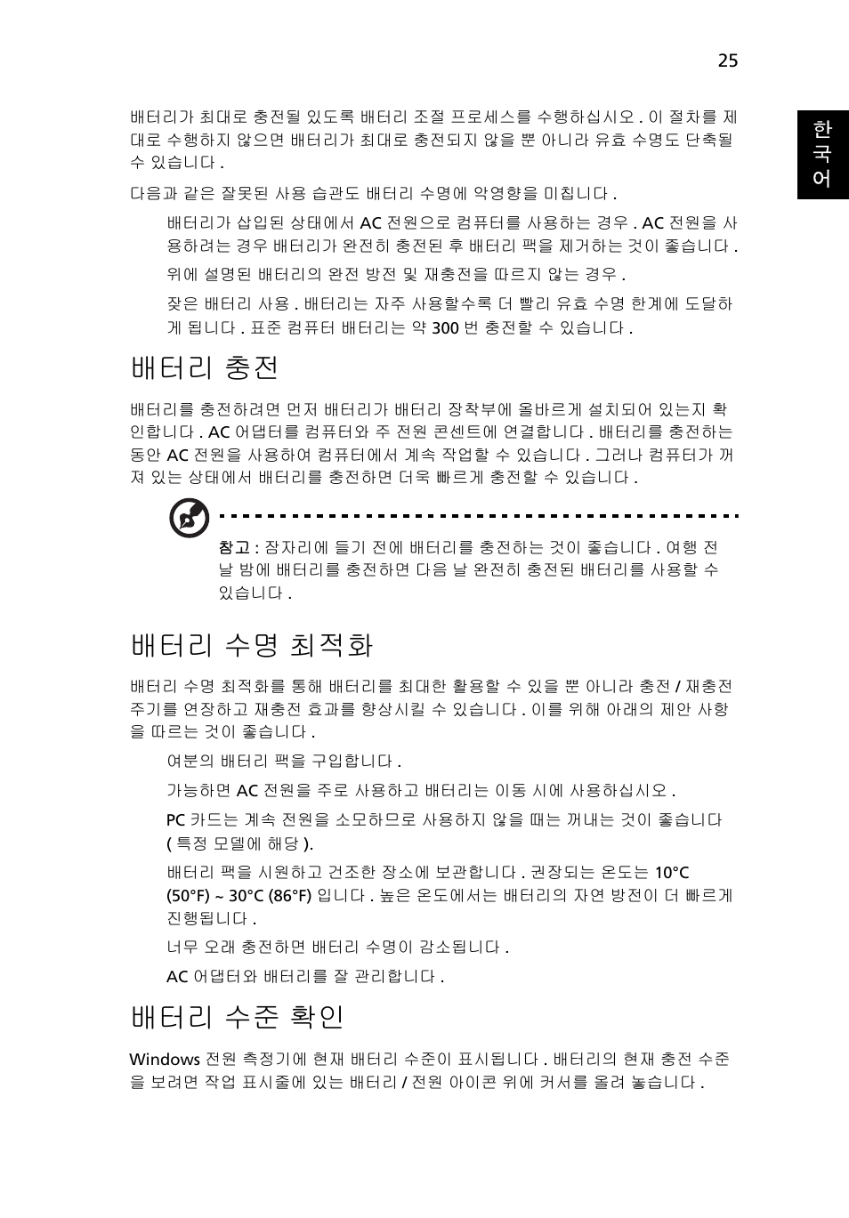 배터리 충전, 배터리 수명 최적화, 배터리 수준 확인 | 수명 최적화, 수준 확인 | Acer Aspire 4739Z User Manual | Page 2031 / 2354