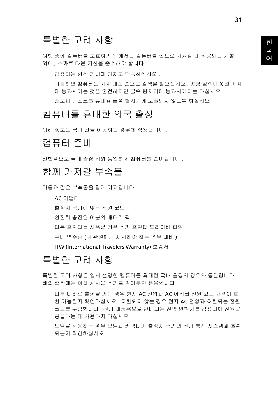컴퓨터를 휴대한 외국 출장, 고려 사항, 컴퓨터를 | 휴대한 외국 출장, 가져갈 부속물, 특별한 고려 사항, 컴퓨터 준비, 함께 가져갈 부속물 | Acer Aspire 4739Z User Manual | Page 2037 / 2354