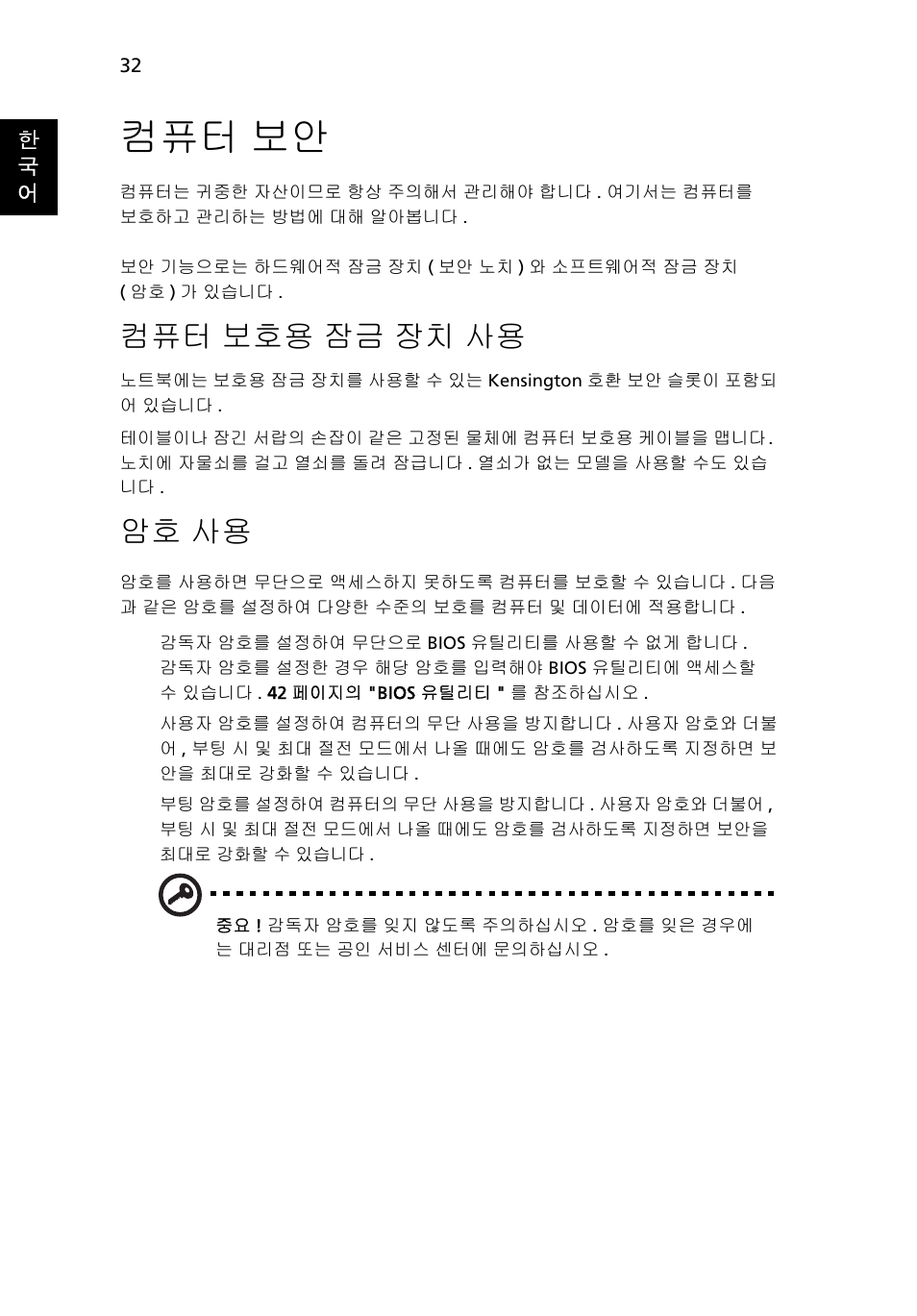 컴퓨터 보안, 컴퓨터 보호용 잠금 장치 사용, 암호 사용 | 보호용 잠금 장치 사용 | Acer Aspire 4739Z User Manual | Page 2038 / 2354