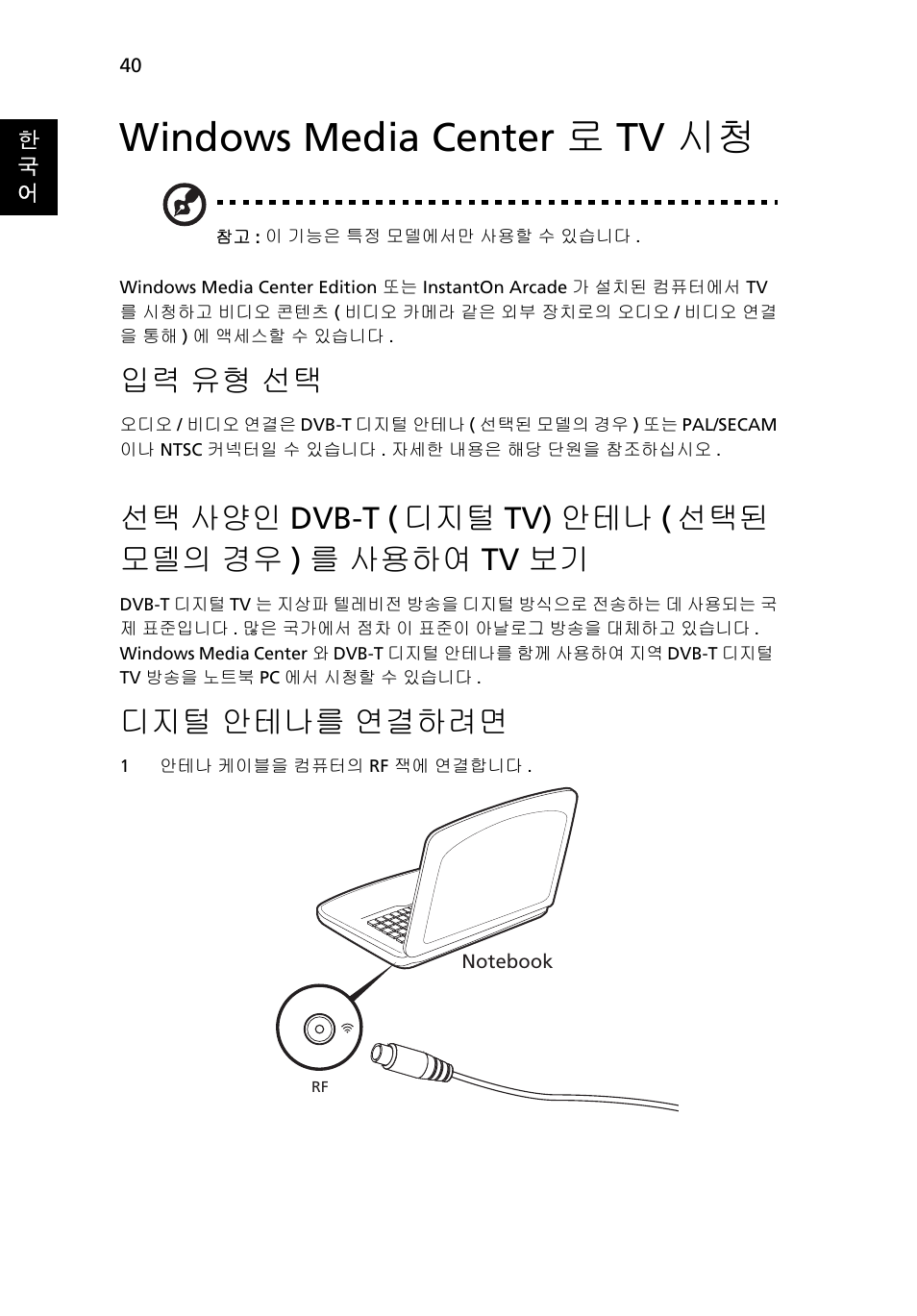 Windows media center로 tv 시청, 입력 유형 선택, 선택 사양인 dvb-t (디지털 tv) 안테나 (선택된 모델의 경우)를 사용하여 tv 보기 | Windows media center 로 tv 시청, 유형 선택, 사양인 dvb-t ( 디지털 tv) 안테나, 선택된 모델의 경우 ) 를 사용하여 tv 보기, 안테나를 연결하려면, 디지털 안테나를 연결하려면 | Acer Aspire 4739Z User Manual | Page 2046 / 2354