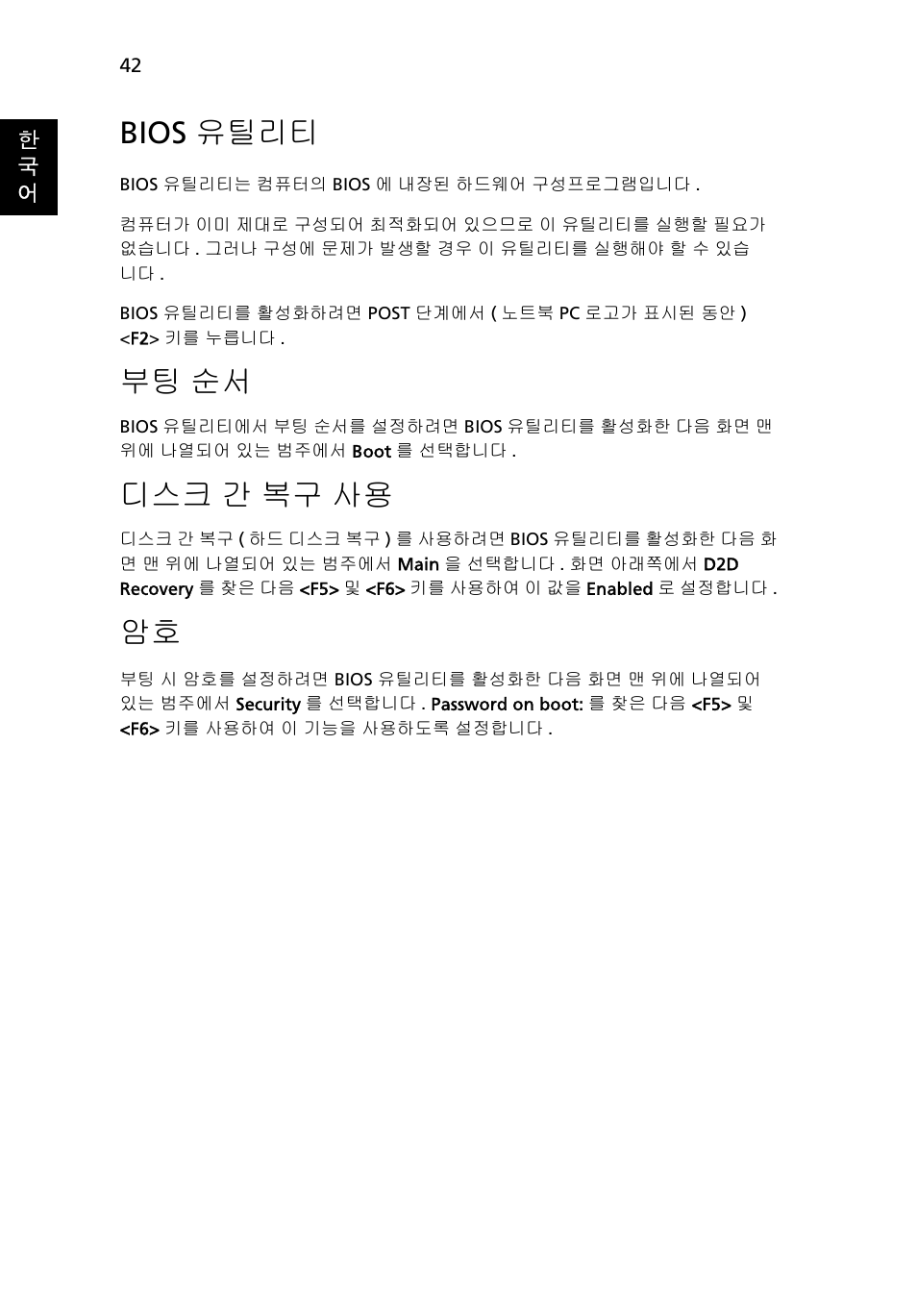 Bios 유틸리티, 간 복구 사용, 부팅 순서 | 디스크 간 복구 사용 | Acer Aspire 4739Z User Manual | Page 2048 / 2354