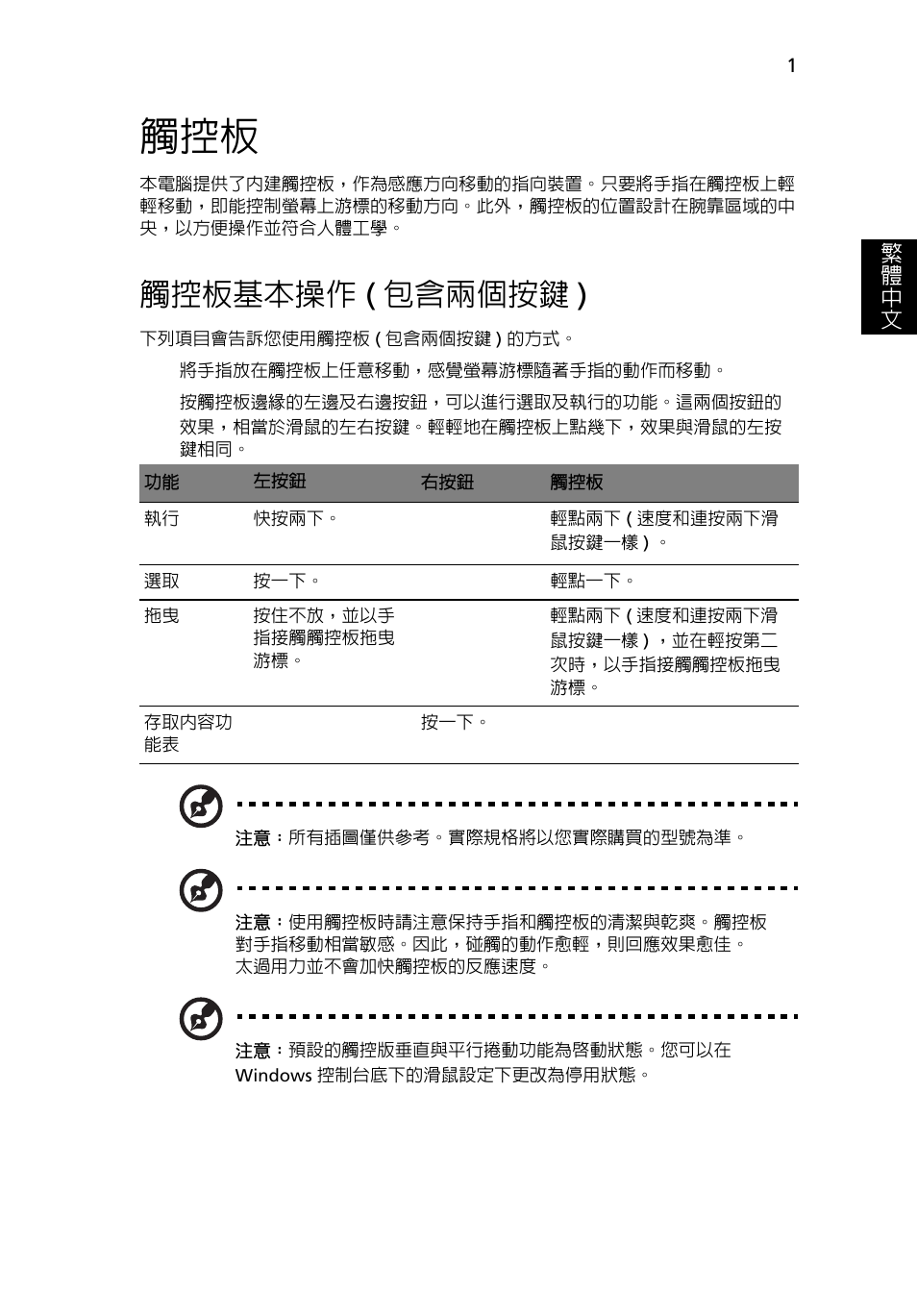 觸控板基本操作 (包含兩個按鍵), 觸控板基本操作, 包含兩個按鍵 ) | 觸控板基本操作 ( 包含兩個按鍵 ) | Acer Aspire 4739Z User Manual | Page 2079 / 2354
