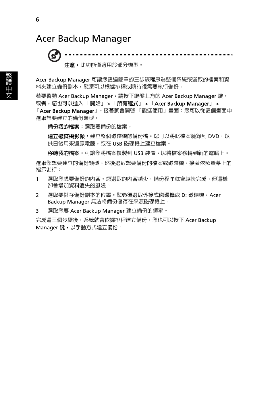 Acer backup manager, 繁 體 中 文 | Acer Aspire 4739Z User Manual | Page 2084 / 2354