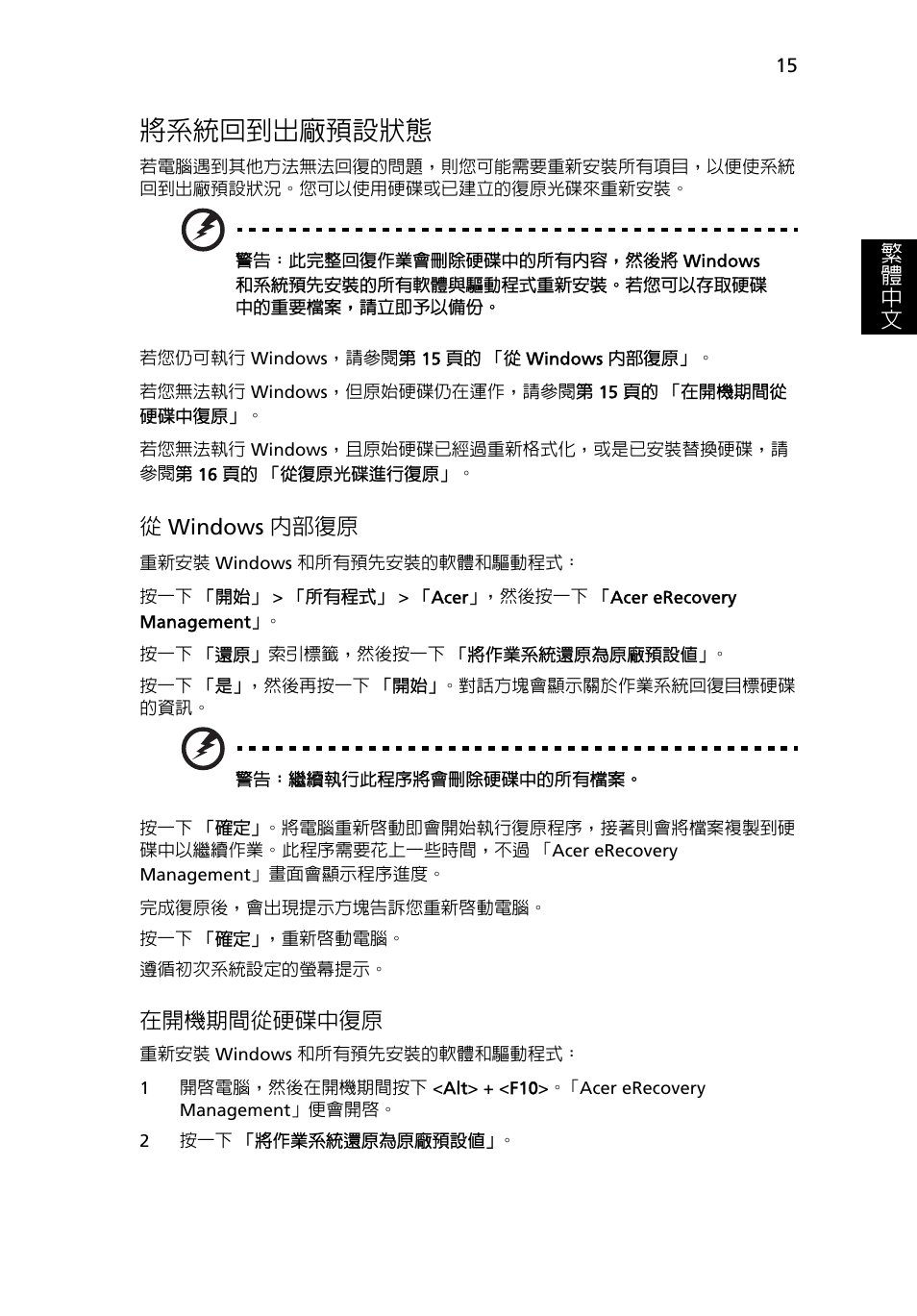 將系統回到出廠預設狀態, 15 頁的, 繁 體 中 文 | 從windows 內部復原, 在開機期間從硬碟中復原 | Acer Aspire 4739Z User Manual | Page 2093 / 2354