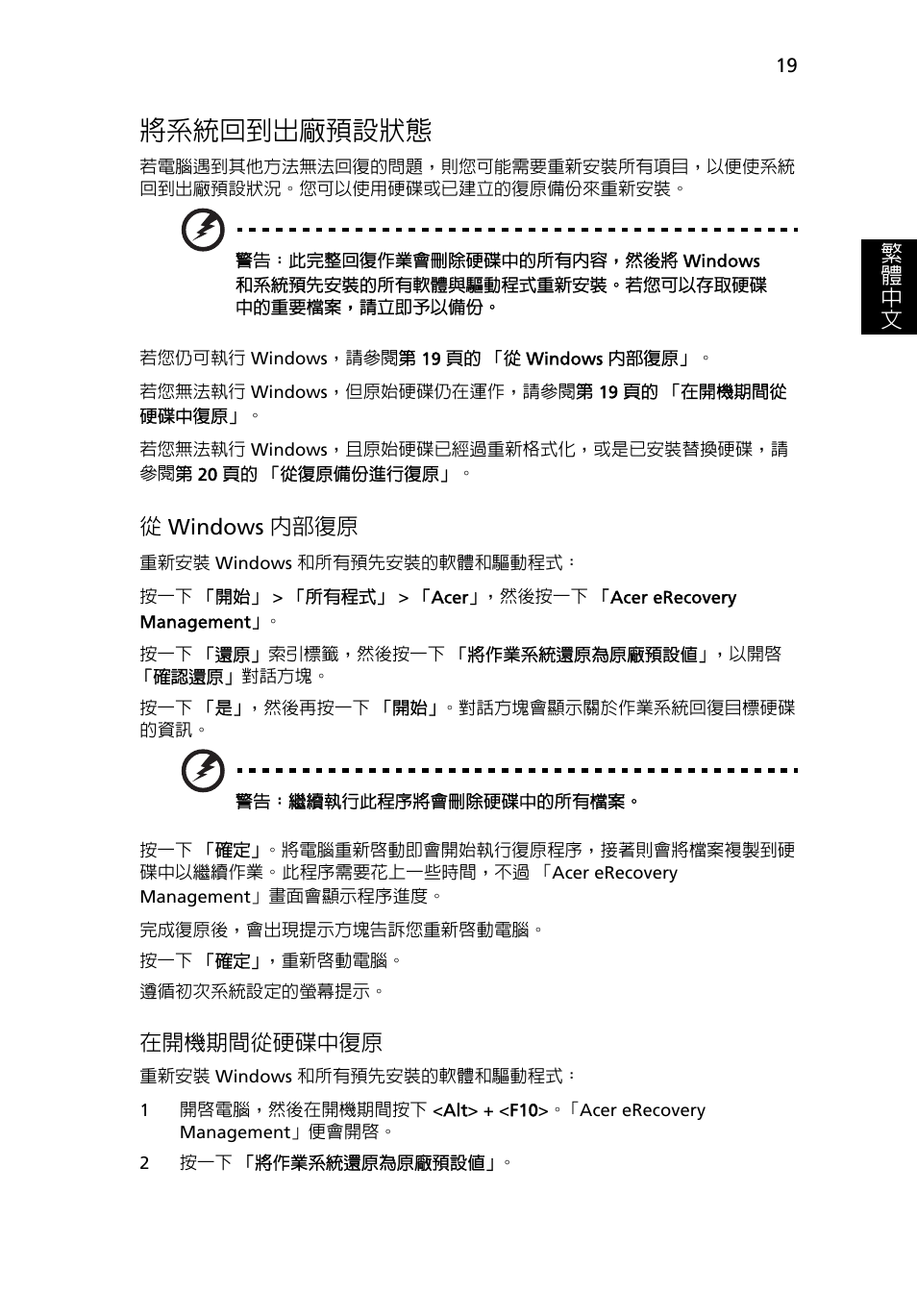 將系統回到出廠預設狀態, 19 頁的, 繁 體 中 文 | 從windows 內部復原, 在開機期間從硬碟中復原 | Acer Aspire 4739Z User Manual | Page 2097 / 2354