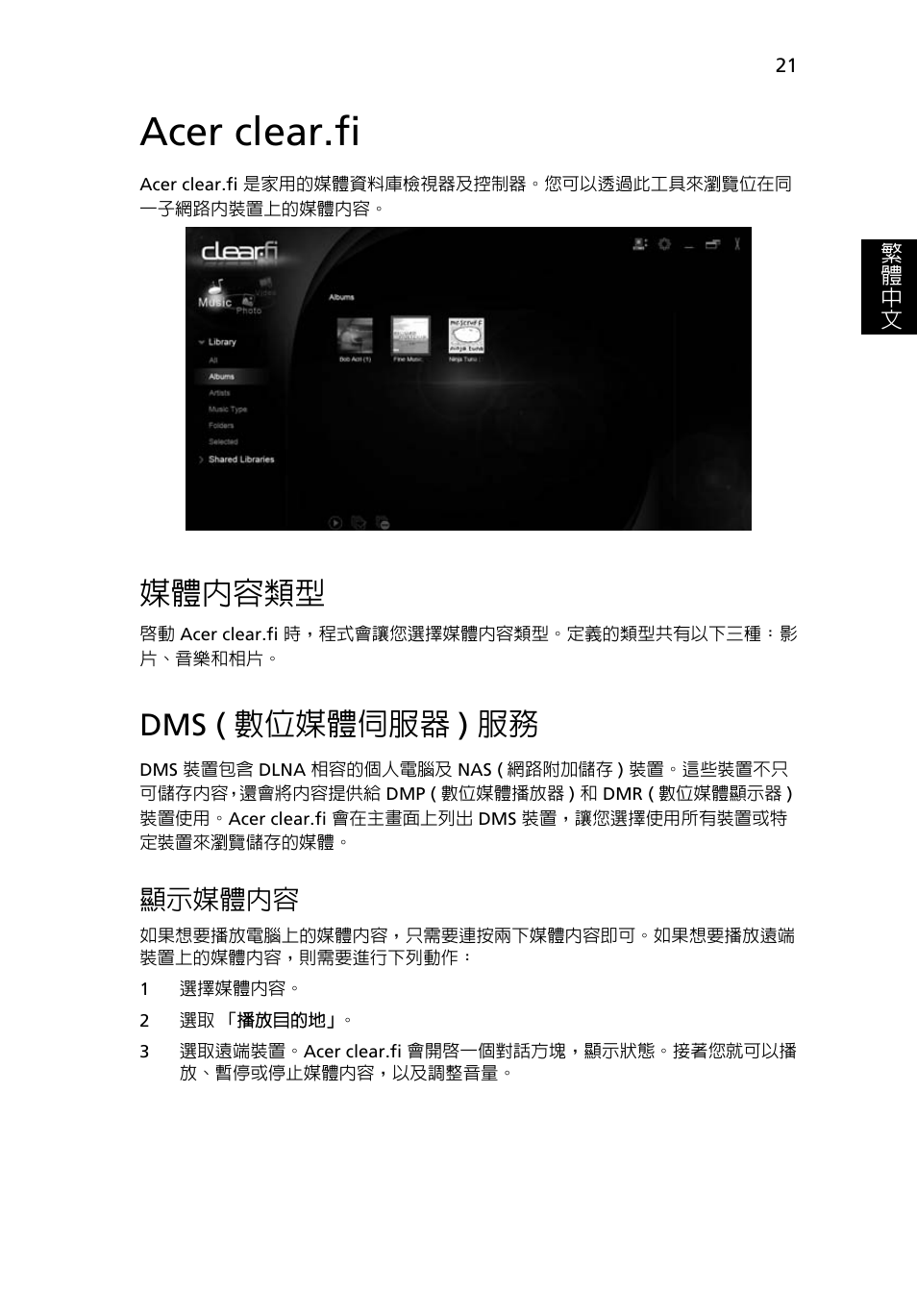 Acer clear.fi, 媒體內容類型, Dms (數位媒體伺服器) 服務 | Dms ( 數位媒體伺服器 ) 服務, 顯示媒體內容 | Acer Aspire 4739Z User Manual | Page 2099 / 2354