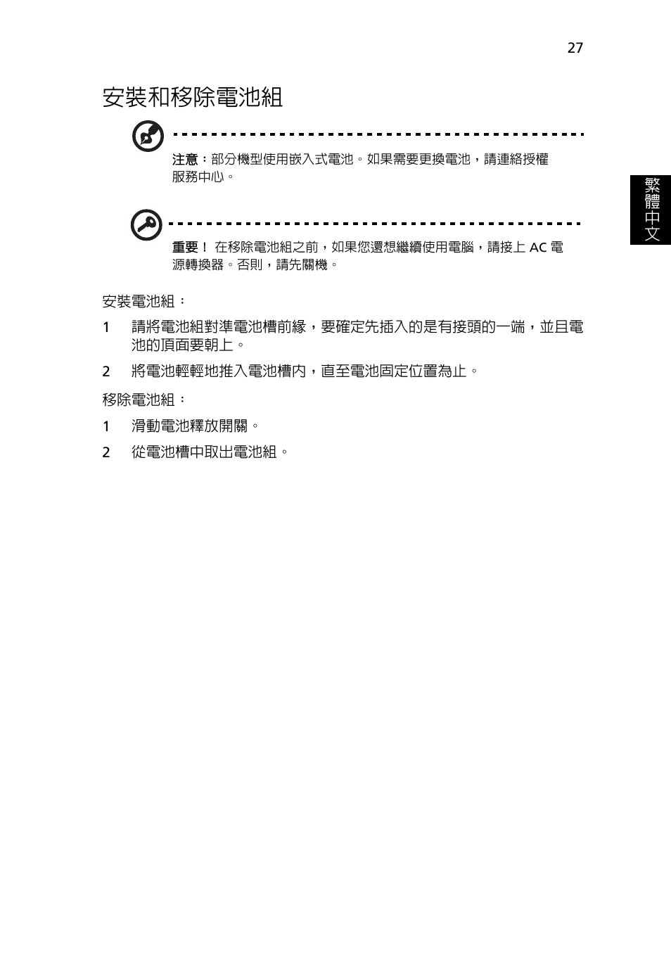 安裝和移除電池組 | Acer Aspire 4739Z User Manual | Page 2105 / 2354
