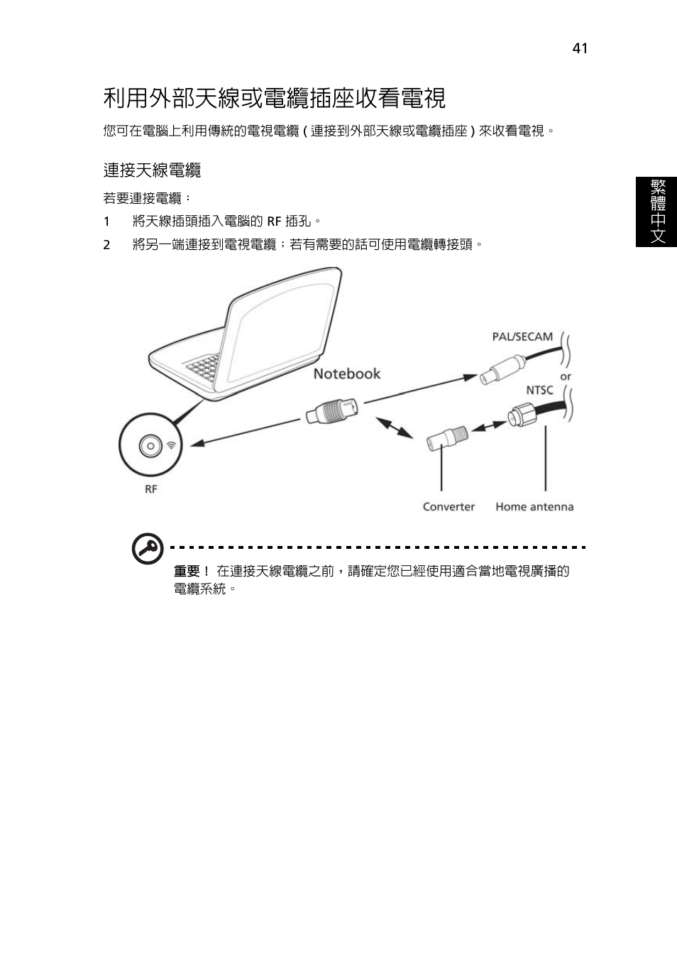 利用外部天線或電纜插座收看電視 | Acer Aspire 4739Z User Manual | Page 2119 / 2354