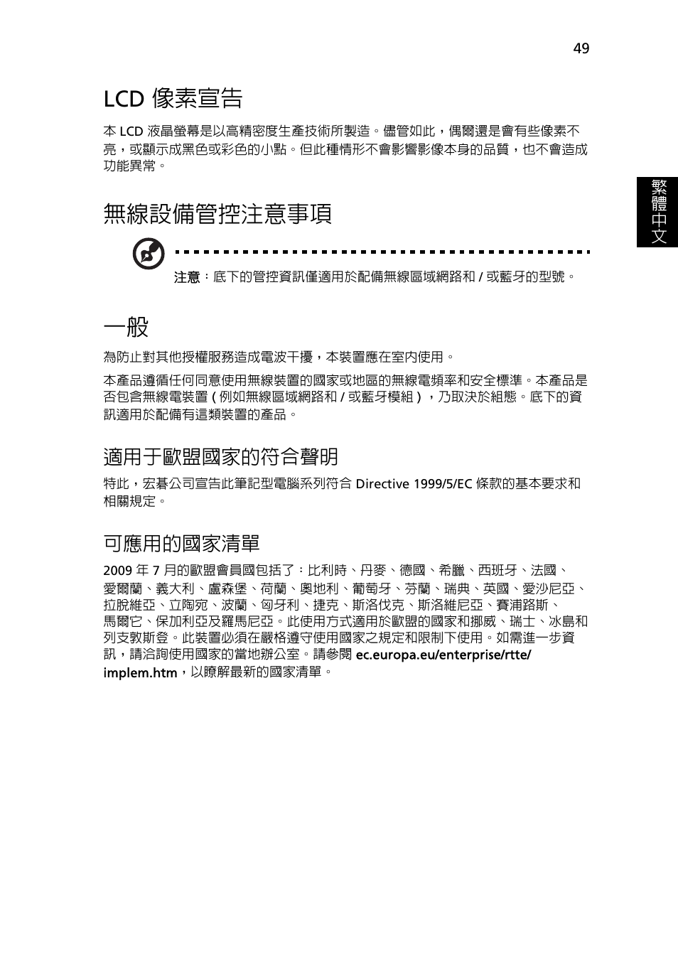 Lcd 像素宣告, 無線設備管控注意事項, 適用于歐盟國家的符合聲明 | 可應用的國家清單 | Acer Aspire 4739Z User Manual | Page 2127 / 2354