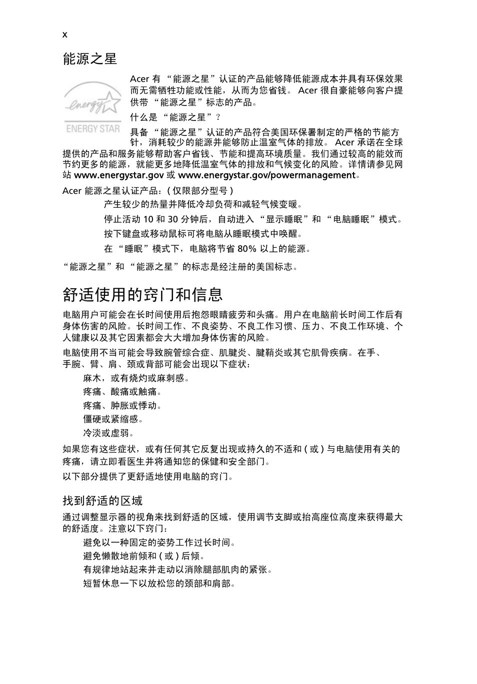 舒适使用的窍门和信息, 能源之星 | Acer Aspire 4739Z User Manual | Page 2140 / 2354