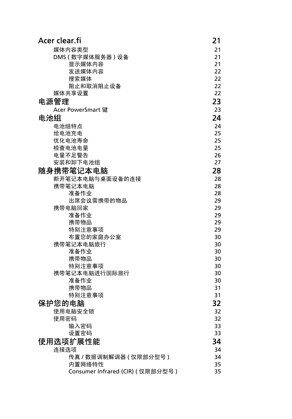 Acer clear.fi 21, 电源管理 23, 电池组 24 | 随身携带笔记本电脑 28, 保护您的电脑 32, 使用选项扩展性能 34 | Acer Aspire 4739Z User Manual | Page 2146 / 2354