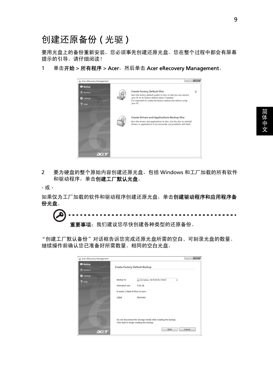 创建还原备份 (光驱), 创建还原备份, 光驱 ) | 创建还原备份 ( 光驱 ) | Acer Aspire 4739Z User Manual | Page 2157 / 2354