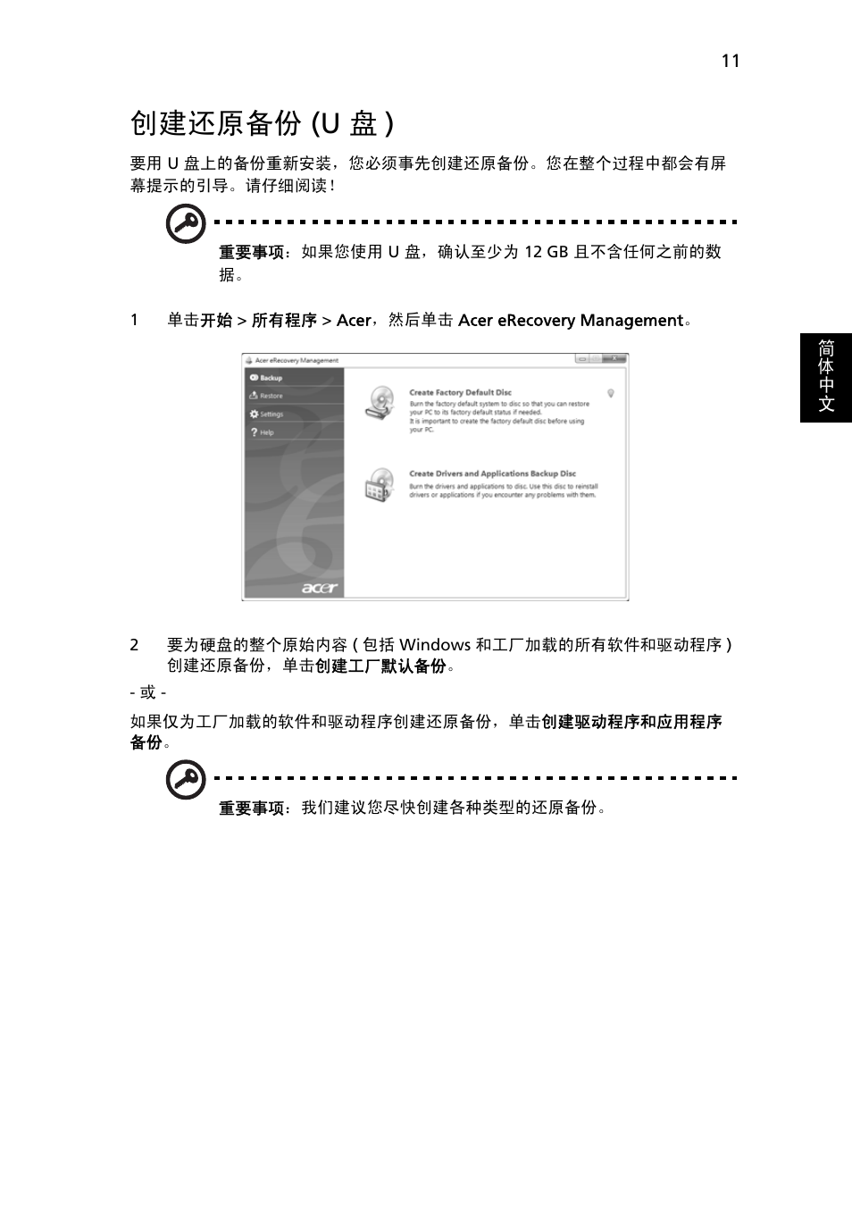 创建还原备份 (u 盘), 创建还原备份, U 盘 ) | 创建还原备份 (u 盘 ) | Acer Aspire 4739Z User Manual | Page 2159 / 2354