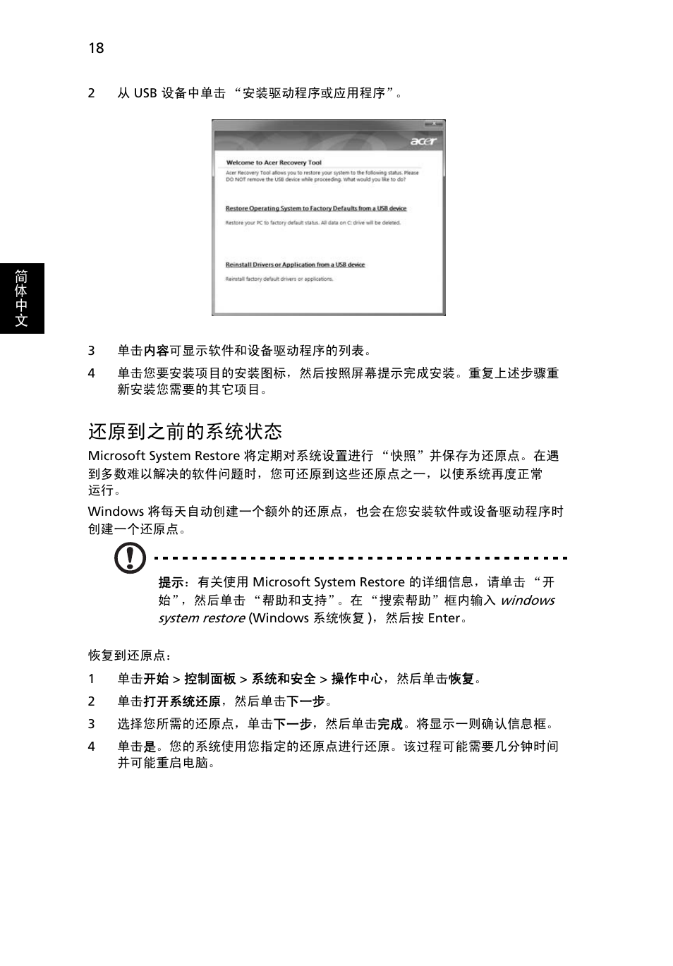 还原到之前的系统状态, 18 页的 “还原到之前的系统状态 | Acer Aspire 4739Z User Manual | Page 2166 / 2354