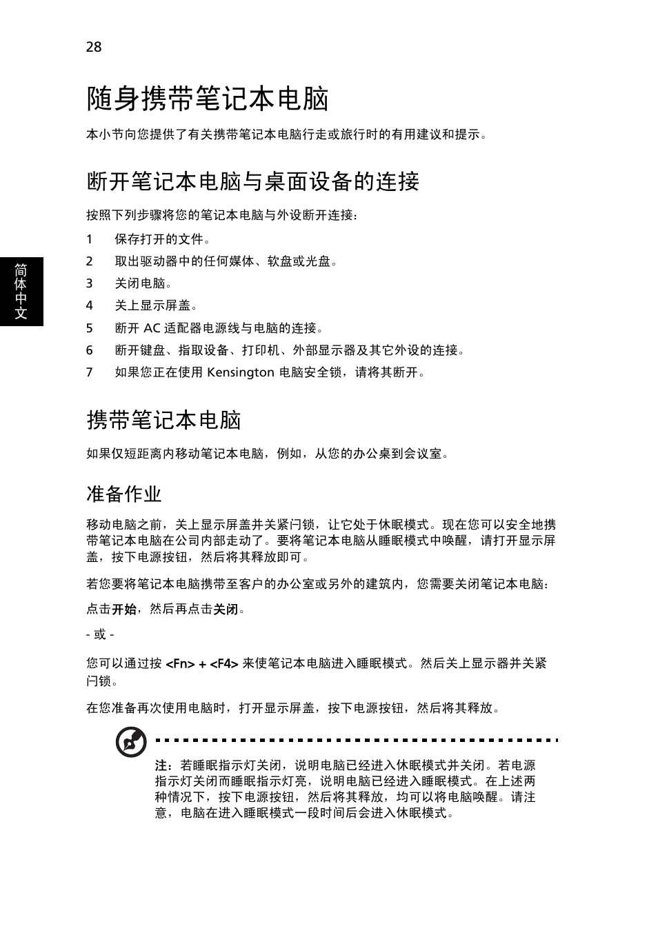 随身携带笔记本电脑, 断开笔记本电脑与桌面设备的连接, 携带笔记本电脑 | 准备作业 | Acer Aspire 4739Z User Manual | Page 2176 / 2354