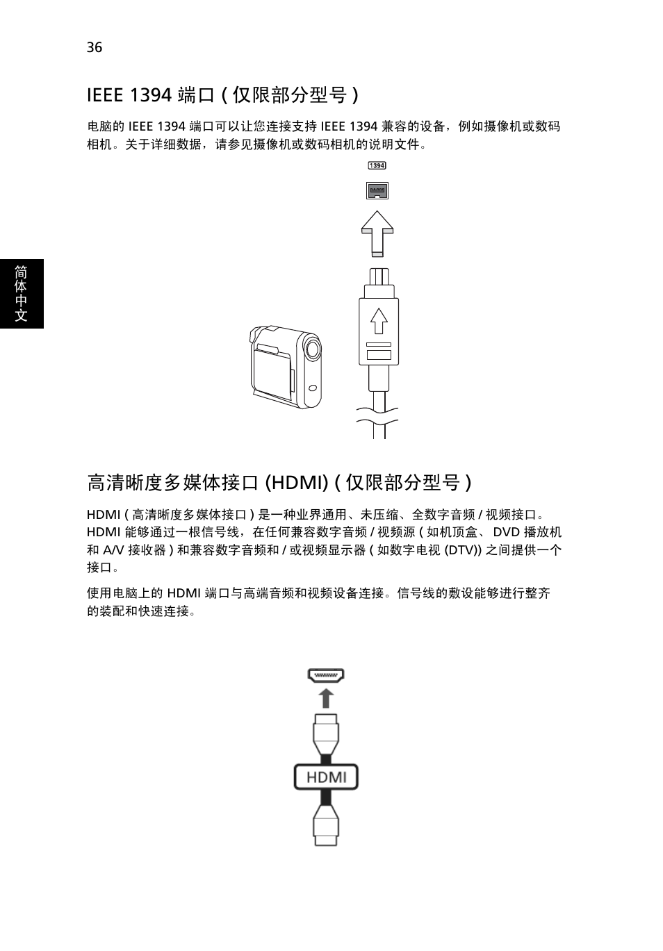 Ieee 1394 端口 ( 仅限部分型号 ), 高清晰度多媒体接口, Hdmi) ( 仅限部分型号 ) | 高清晰度多媒体接口 (hdmi) ( 仅限部分型号 ) | Acer Aspire 4739Z User Manual | Page 2184 / 2354
