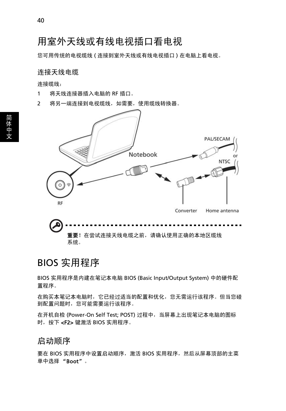 用室外天线或有线电视插口看电视, Bios 实用程序, 启动顺序 | Acer Aspire 4739Z User Manual | Page 2188 / 2354