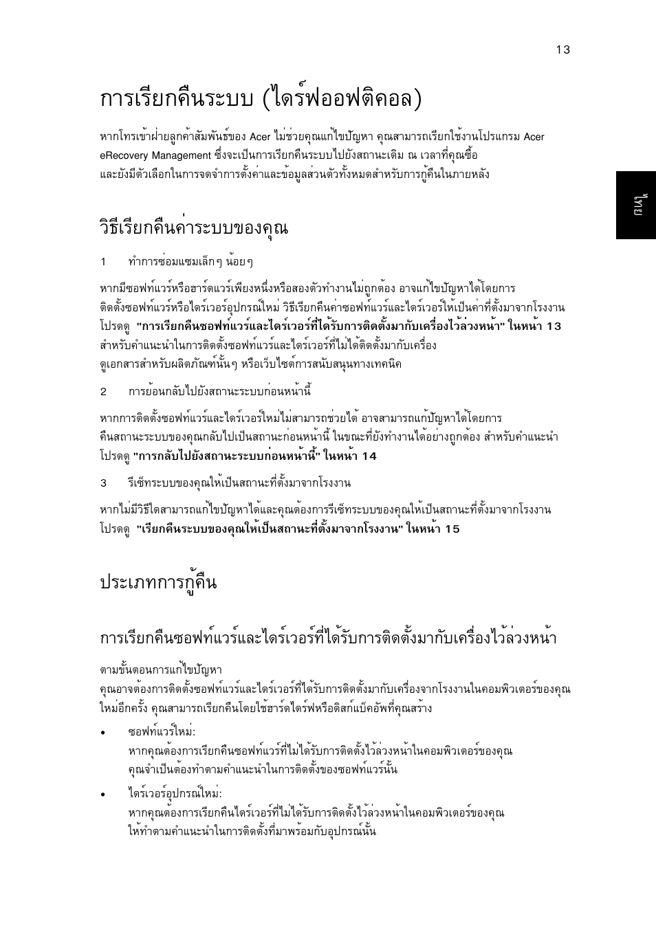 การเรียกคืนระบบ (ไดร์ฟออฟติคอล), วิธีเรียกคืนค่าระบบของคุณ, ประเภทการกู้คืน | Тгагхв¡¤ч¹ãðºº (д´гм¿нн¿µф¤не), Зф¸хагхв¡¤ч¹¤èòãðºº¢н§¤ш, Граа·¡тг¡щй¤ч, Дзйеиз§л¹йт | Acer Aspire 4739Z User Manual | Page 2309 / 2354