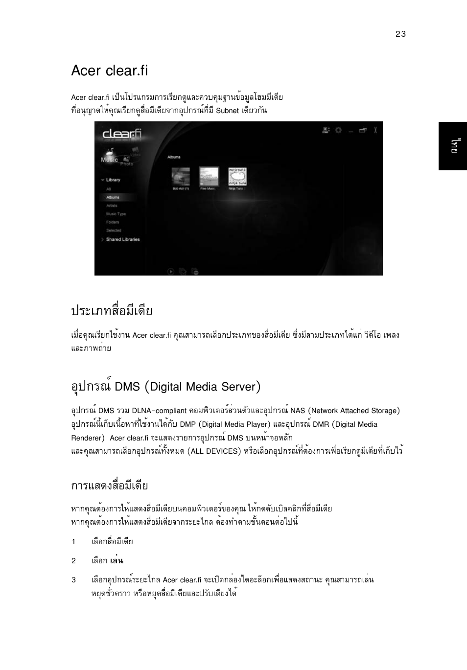 Acer clear.fi, ประเภทสื่อมีเดีย, อุปกรณ์ dms (digital media server) | Граа·кчинбха´хв, Нш»¡г³м dms (digital media server), Тгбк´§кчинбха´хв | Acer Aspire 4739Z User Manual | Page 2319 / 2354