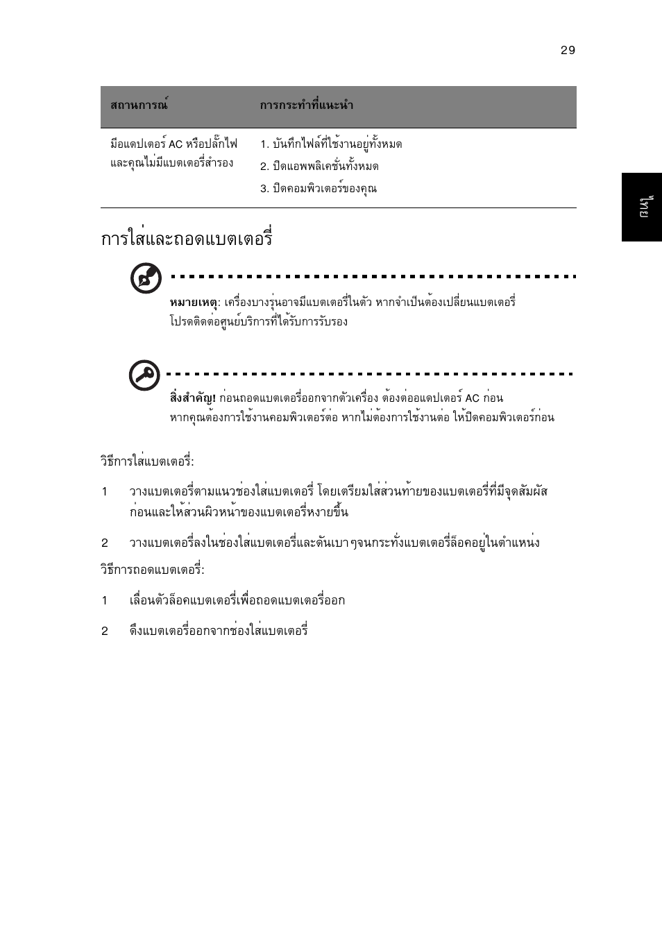 การใส่และถอดแบตเตอร, Тггкибер¶н´áºµàµíãõè | Acer Aspire 4739Z User Manual | Page 2325 / 2354