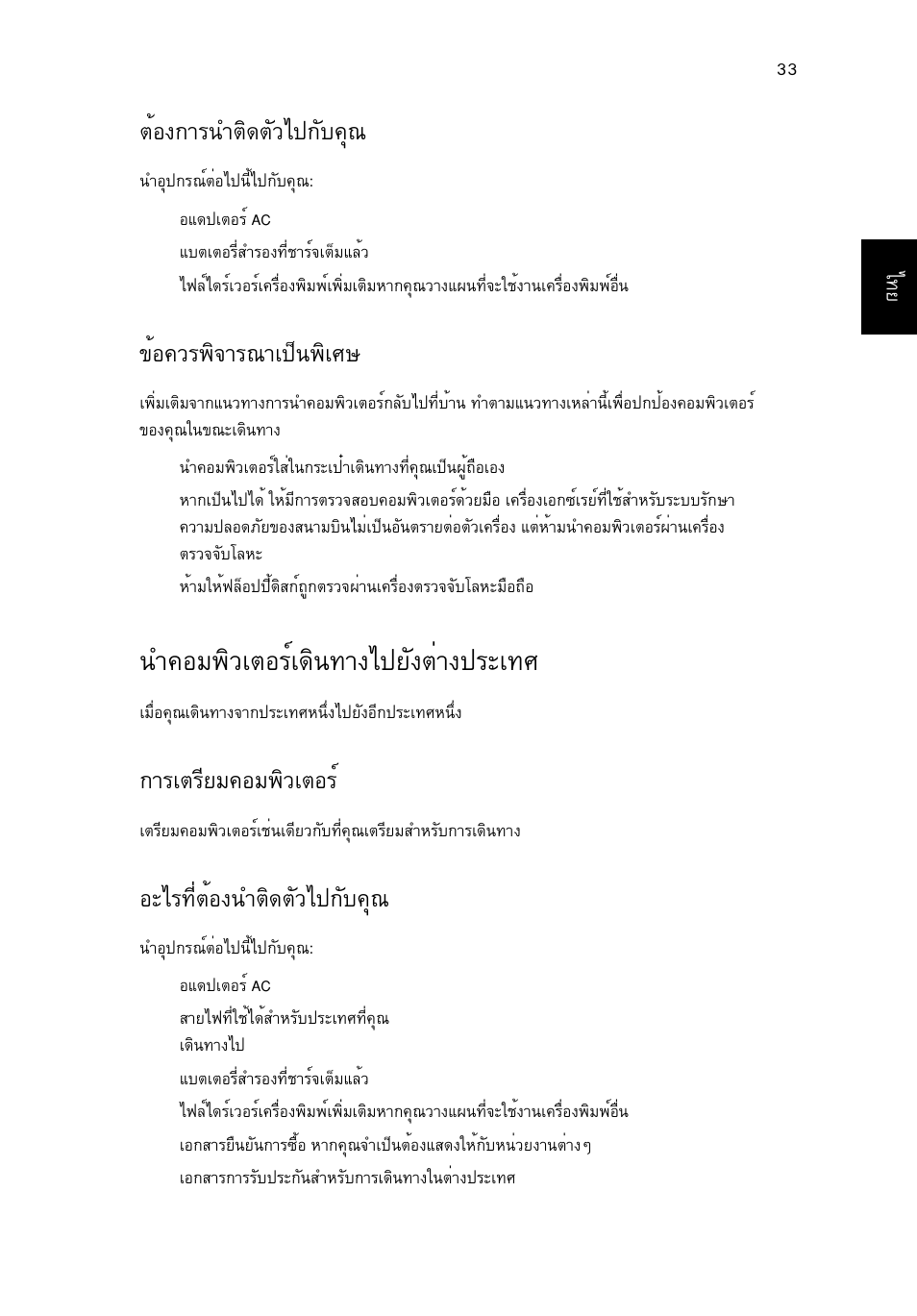 นำคอมพิวเตอร์เดินทางไปยังต่างประเทศ, Μйн§¡тг¹уµф´µñçä»¡сº¤ш, Йн¤зг¾ф¨тг³та»з¹¾фаий | У¤нб¾ôçàµíãìà´ф¹·т§д»вс§µит§»гра·и, Òãàµãõâá¤íá¾ôçàµíãì, Нрдг·õèµéí§¹óµô´µñçä»¡сº¤ш | Acer Aspire 4739Z User Manual | Page 2329 / 2354