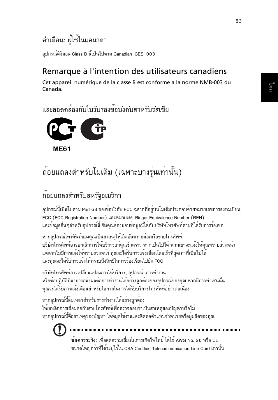 ถ้อยแถลงสำหรับโมเด็ม (เฉพาะบางรุ่นเท่านั้น), Йнвб¶е§êóëãñºâáà´зб (а©¾òðºò§гши¹а·ит¹сй¹), Óàµ×í¹: ¼ùéãªéã¹б¤¹т´т | Беркн´¤ейн§¡ñºãºãñºãí§¢éíºñ§¤ñºêóëãñºãñêà«хв, Йнвб¶е§êóëãñºêëãñ°набгф¡т | Acer Aspire 4739Z User Manual | Page 2349 / 2354