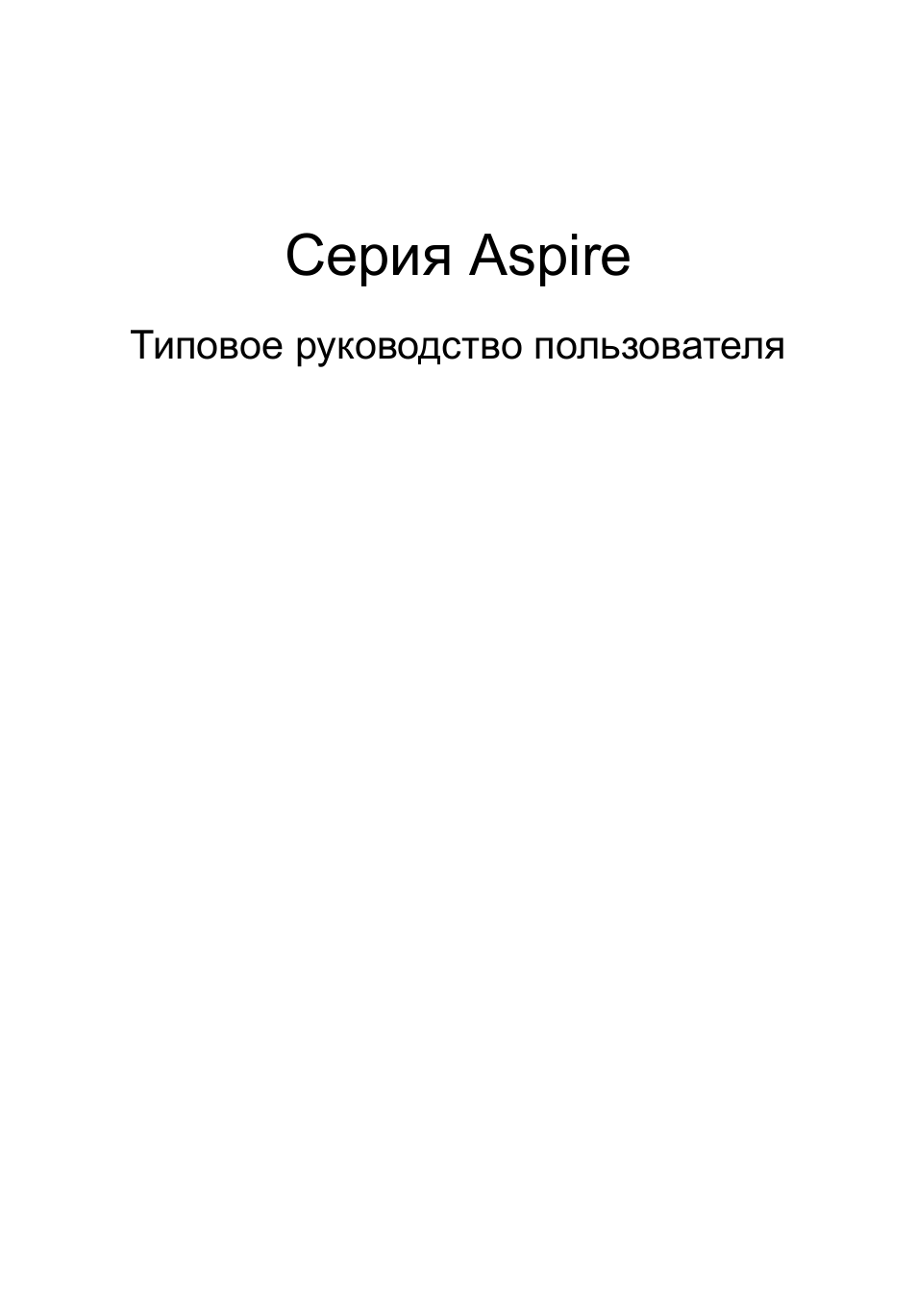 Русский, Cерия aspire | Acer Aspire 4739Z User Manual | Page 843 / 2354