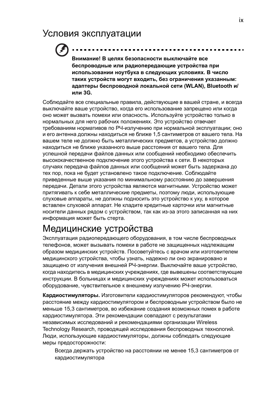 Условия эксплуатации, Медицинские устройства | Acer Aspire 4739Z User Manual | Page 851 / 2354