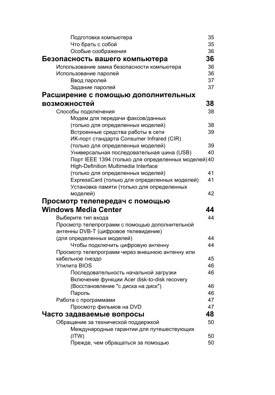 Безопасность вашего компьютера 36, Часто задаваемые вопросы 48 | Acer Aspire 4739Z User Manual | Page 863 / 2354