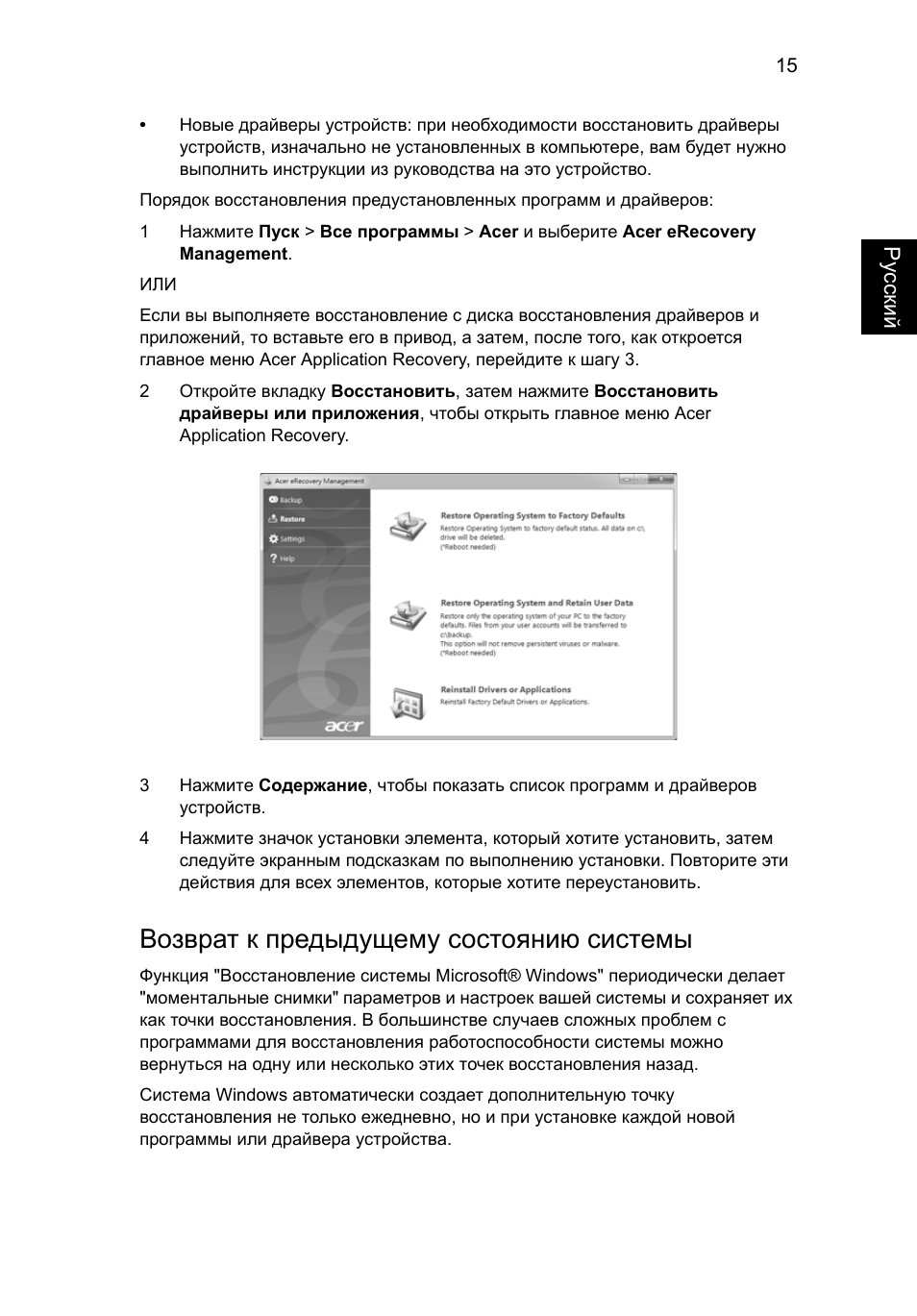 Возврат к предыдущему состоянию системы | Acer Aspire 4739Z User Manual | Page 879 / 2354