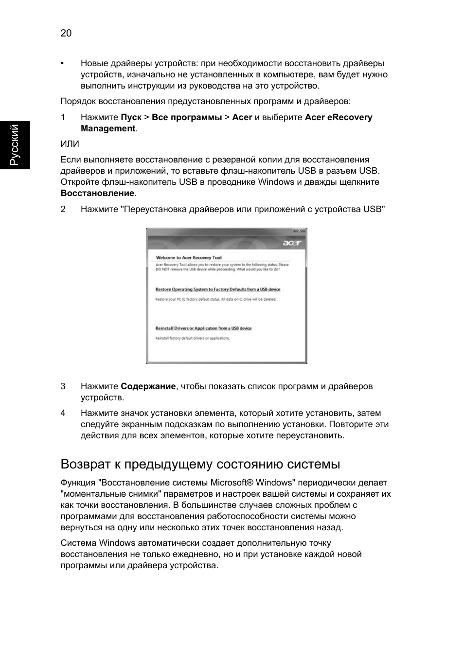 Возврат к предыдущему состоянию системы | Acer Aspire 4739Z User Manual | Page 884 / 2354