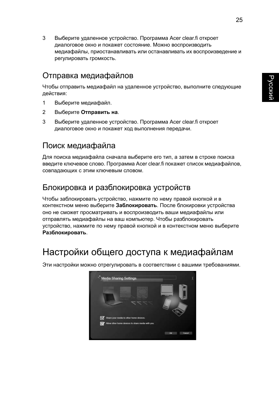 Настройки общего доступа к медиафайлам, Отправка медиафайлов, Поиск медиафайла | Блокировка и разблокировка устройств | Acer Aspire 4739Z User Manual | Page 889 / 2354