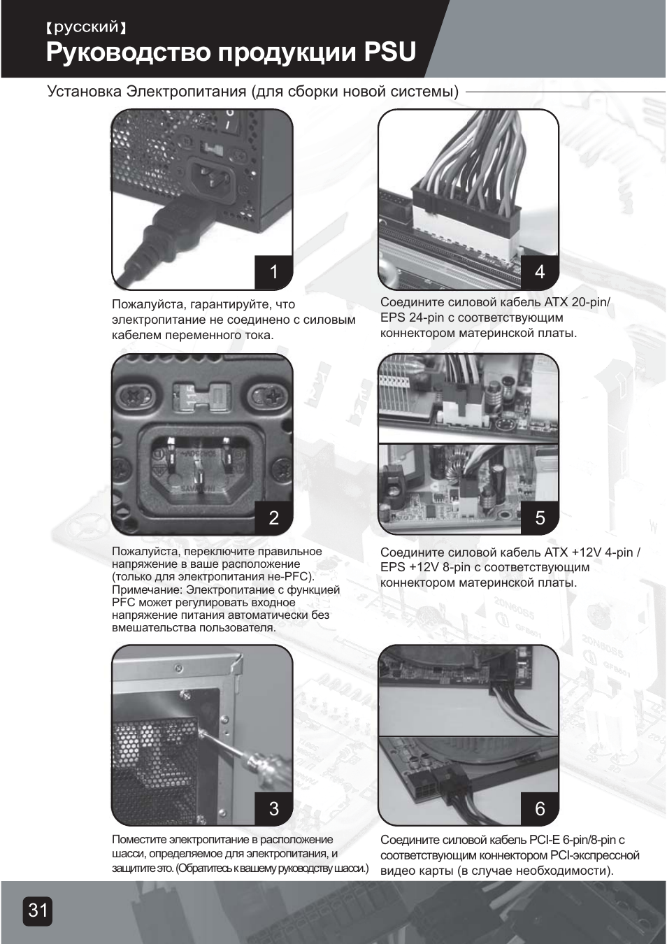 Psu-manual-33, Руководство продукции psu | SilverStone ST75F-G Evolution installation User Manual | Page 33 / 64