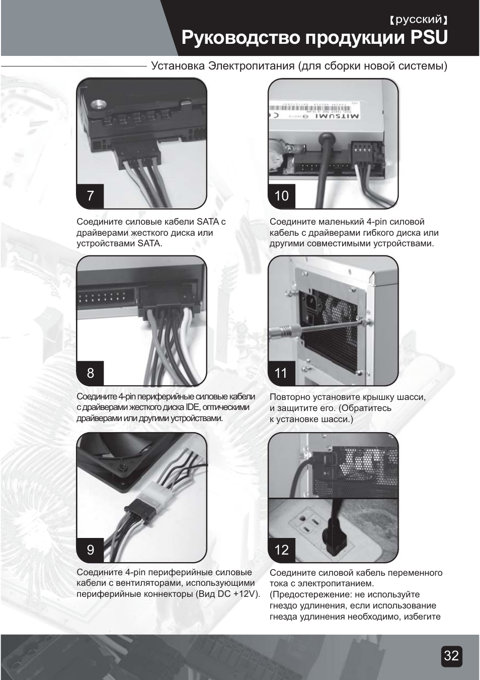 Psu-manual-34, Руководство продукции psu | SilverStone ST75F-G Evolution installation User Manual | Page 34 / 64