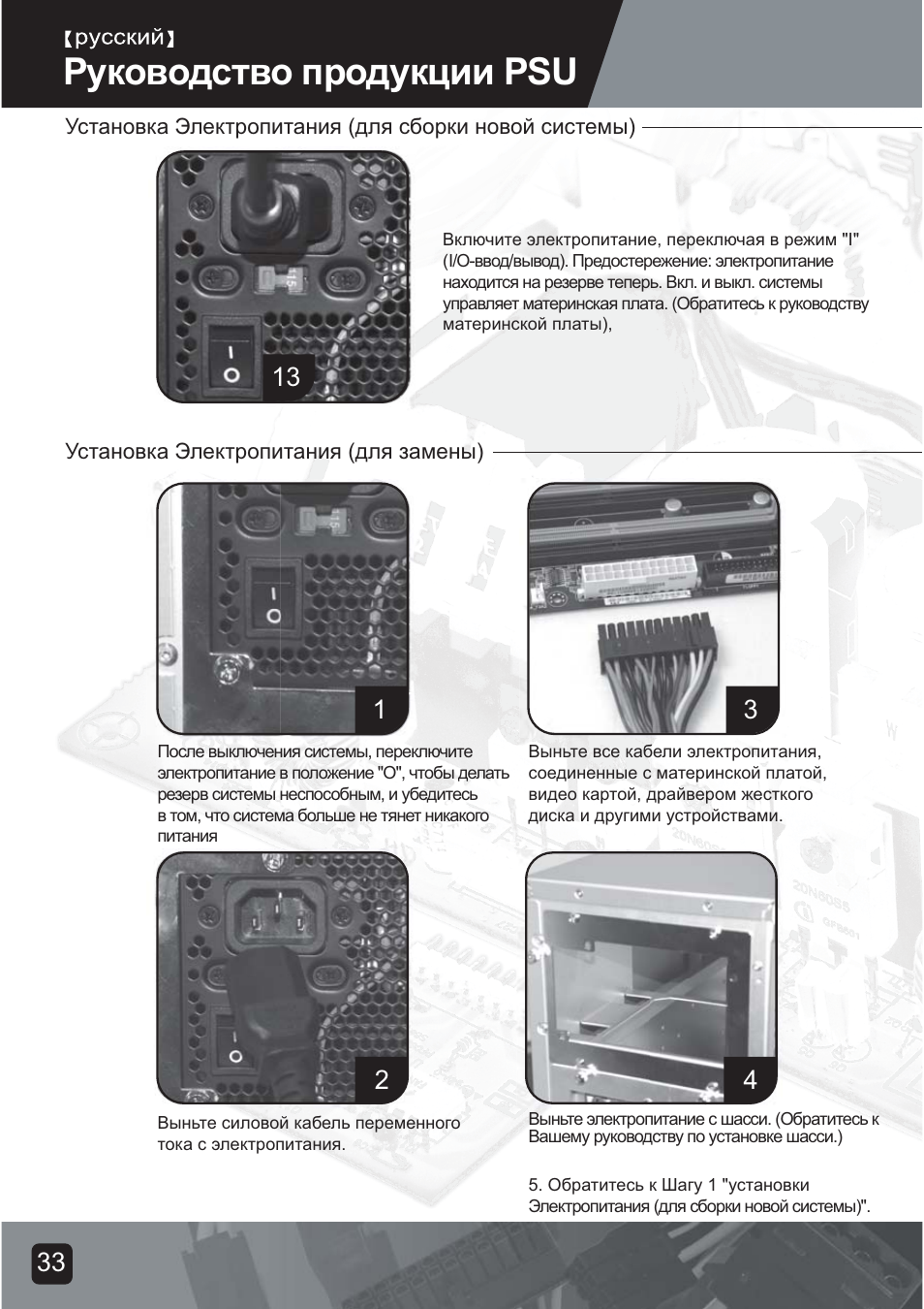 Psu-manual-35, Руководство продукции psu | SilverStone ST75F-G Evolution installation User Manual | Page 35 / 64