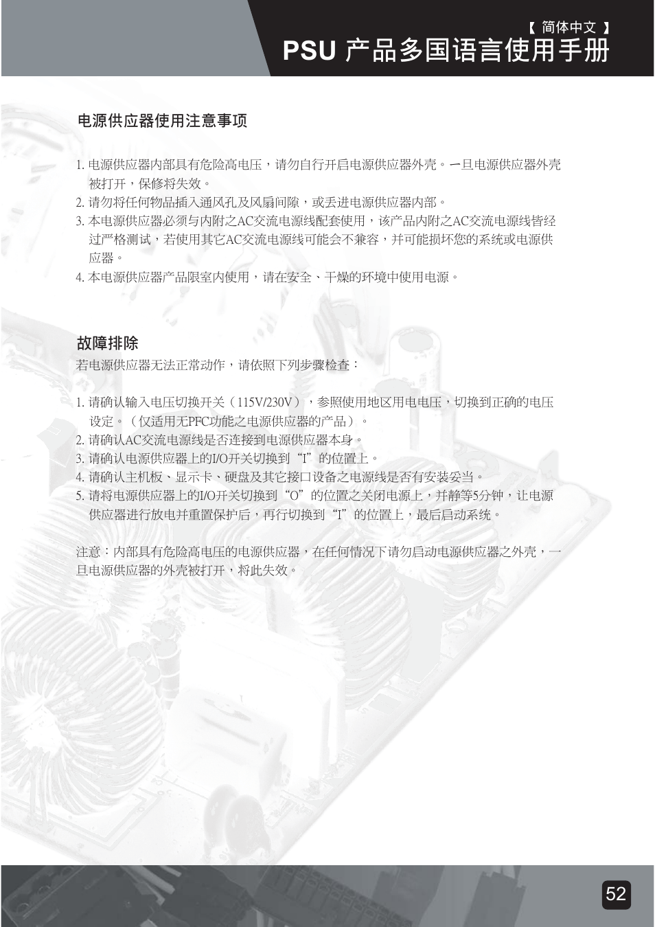 Psu-manual-54, Psu ᮟٴघߡ⦝⤵͐ᮢ༆ҩ | SilverStone ST75F-G Evolution installation User Manual | Page 54 / 64