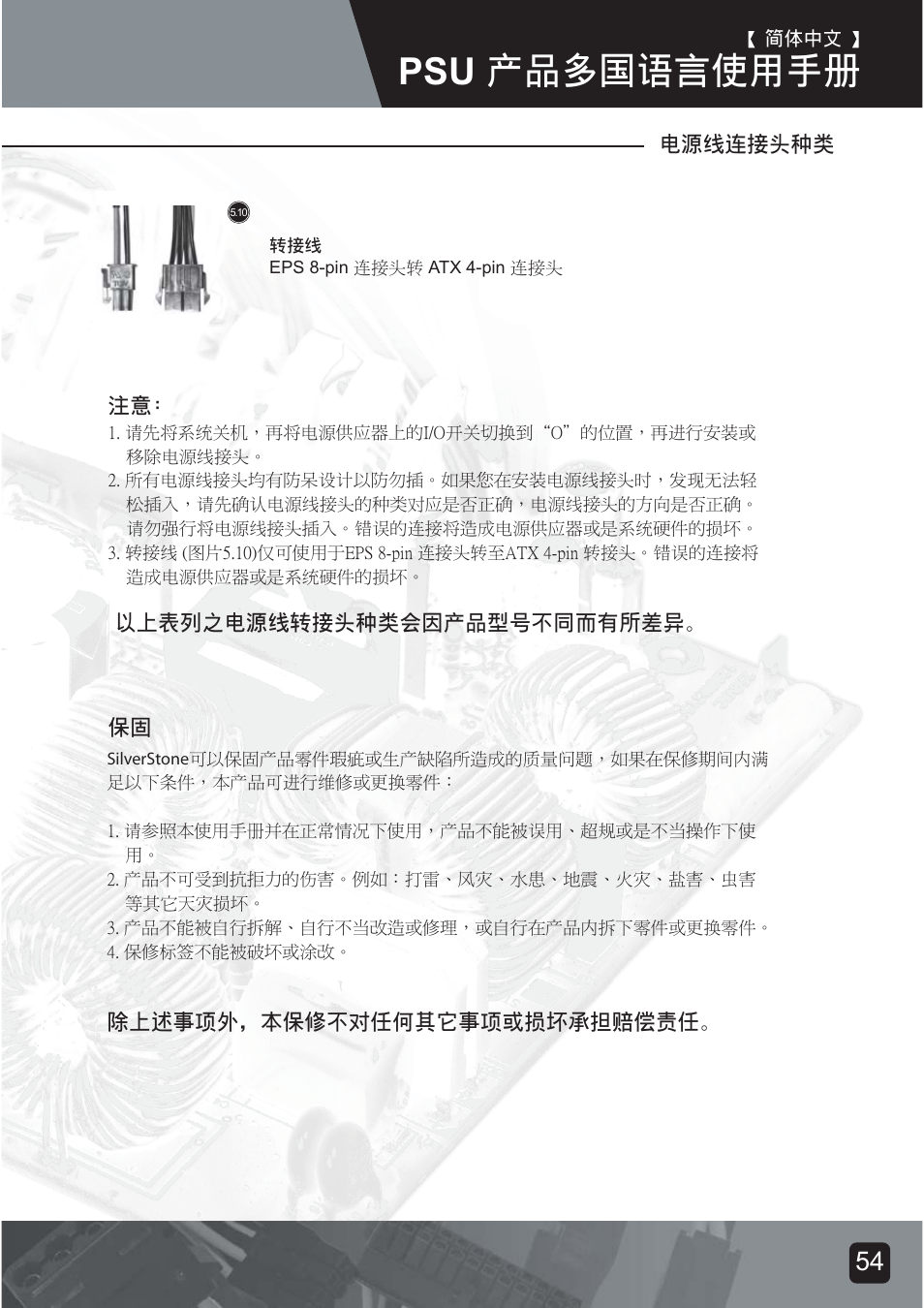 Psu-manual-56, Psu ᮟٴघߡ⦝⤵͐ᮢ༆ҩ | SilverStone ST75F-G Evolution installation User Manual | Page 56 / 64