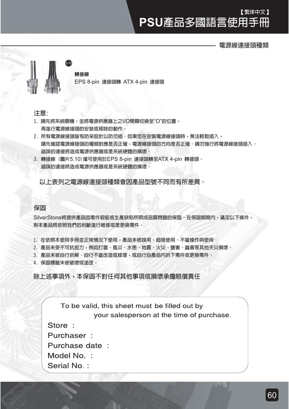 Psu-manual-62, ᮟٴघߡ⦝⤵͐ᮢ༆ҩ | SilverStone ST75F-G Evolution installation User Manual | Page 62 / 64