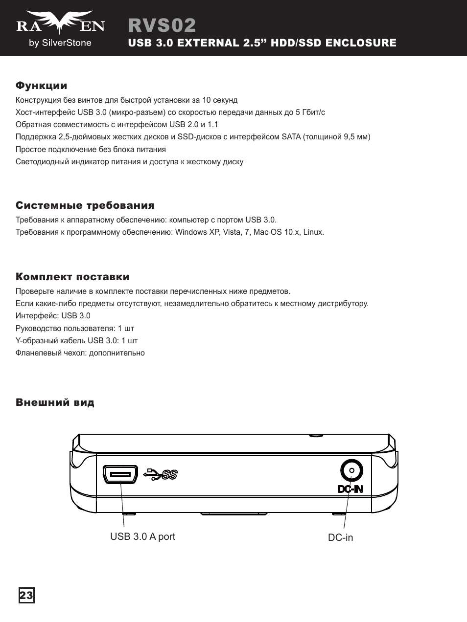 Manual-sst-rvs02(s030)-p23-v1, Rvs02 | SilverStone RVS02 User Manual | Page 24 / 44