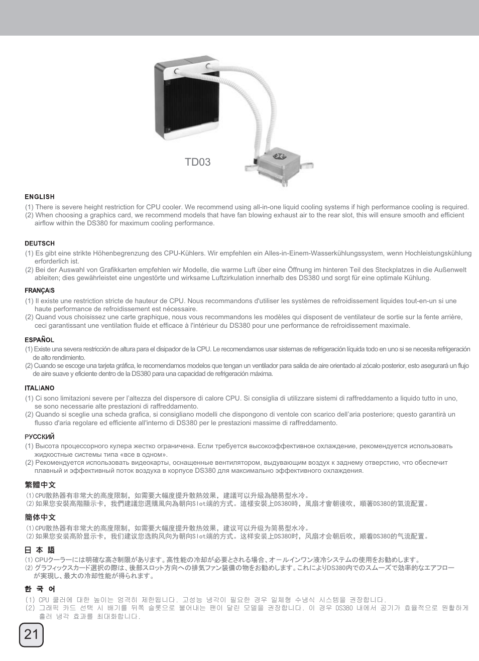 Manual-ds380(c219)-v1-p21, Optimal thermal performance layout, Td03 | SilverStone DS380 User Manual | Page 22 / 32