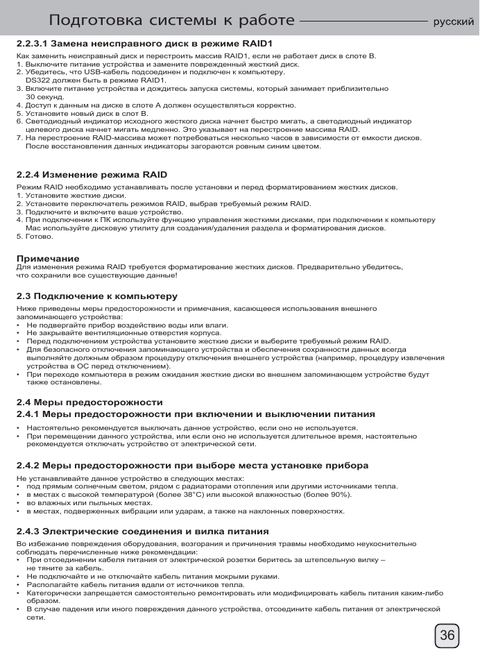 Manual-ds322(s038)-v1-p36, Подготовка системы к работе | SilverStone DS322 User Manual | Page 37 / 63