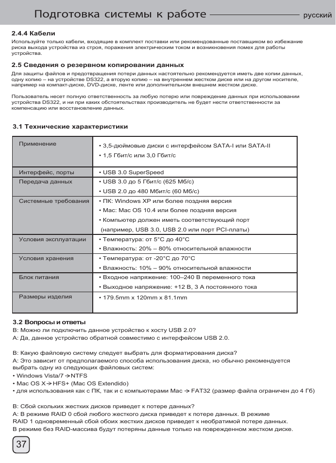 Manual-ds322(s038)-v1-p37, Подготовка системы к работе | SilverStone DS322 User Manual | Page 38 / 63