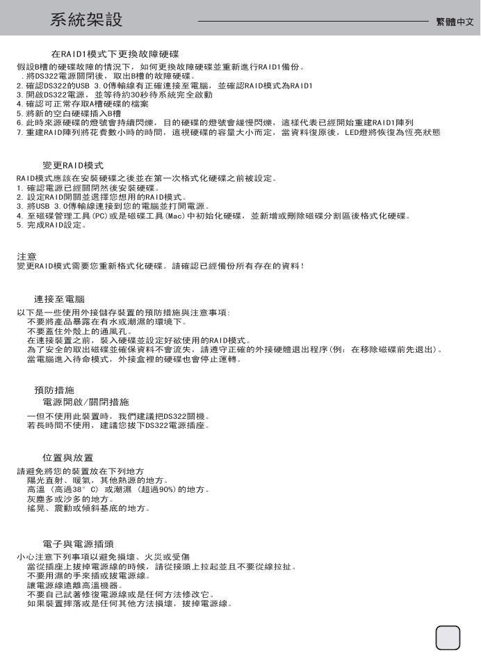 Manual-ds322(s038)-v1-p48, 系統架設 | SilverStone DS322 User Manual | Page 49 / 63