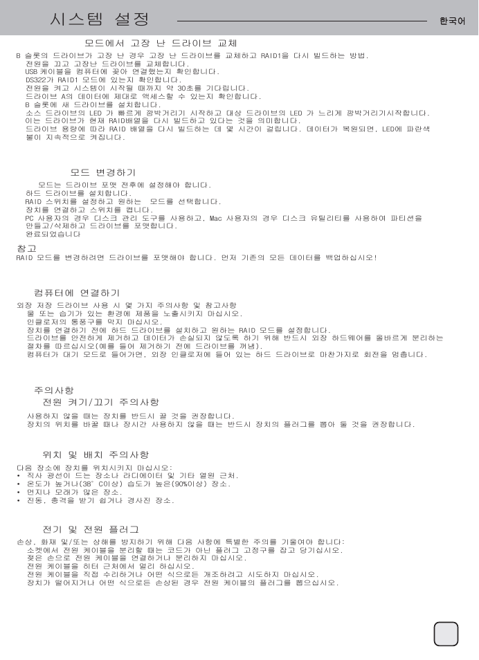 Manual-ds322(s038)-v1-p60, 시스템 설정 | SilverStone DS322 User Manual | Page 61 / 63