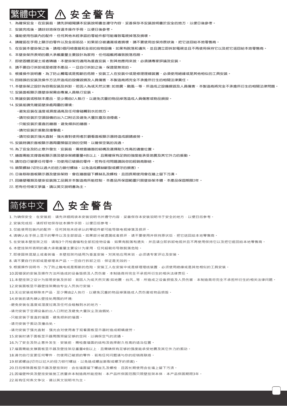 安 全 警 告, 繁體中文, 简体中文 | SilverStone TM01_TM02_TM03_TM04 User Manual | Page 25 / 28