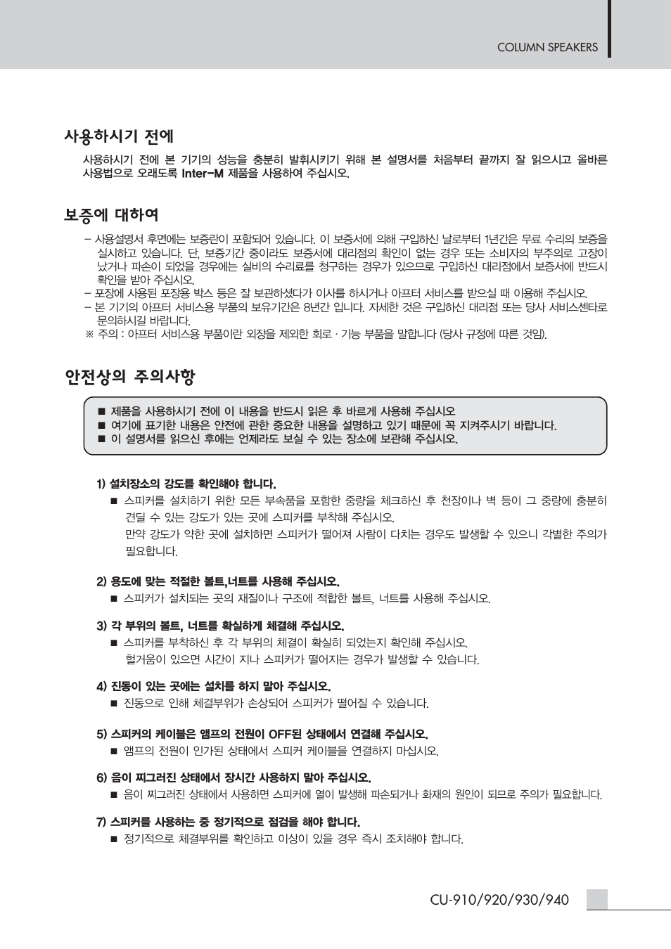 안전상의 주의사항 | Inter-M CU-940H User Manual | Page 3 / 22