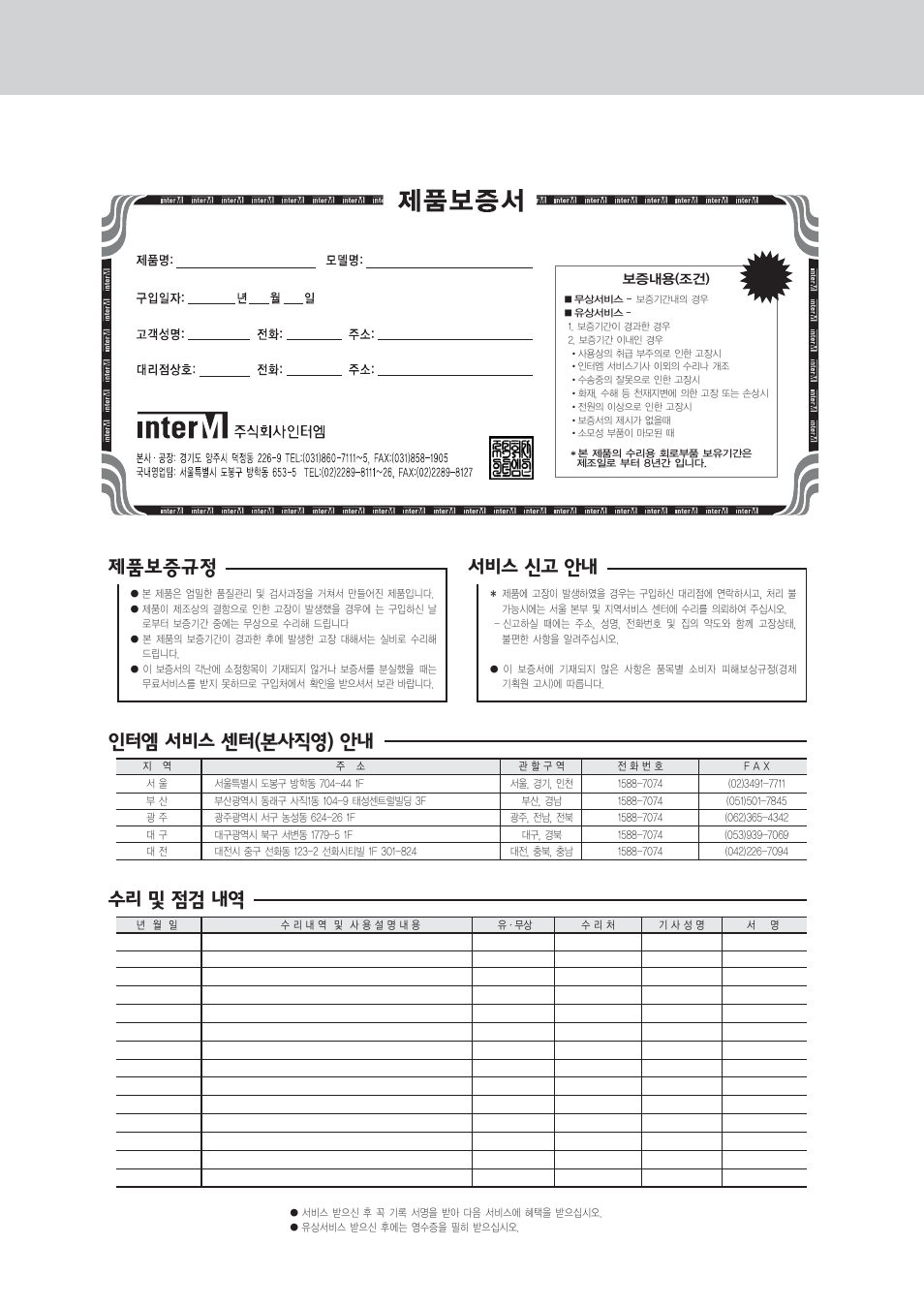 제품보증규정 인터엠 서비스 센터(본사직영) 안내, 서비스 신고 안내, 수리 및 점검 내역 | Inter-M CU-940H User Manual | Page 9 / 22